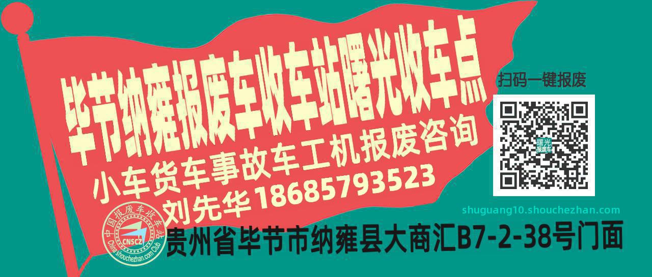 毕节纳雍报废车收车站曙光收车点